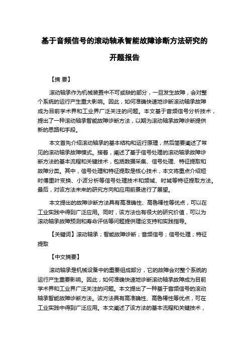 基于音频信号的滚动轴承智能故障诊断方法研究的开题报告