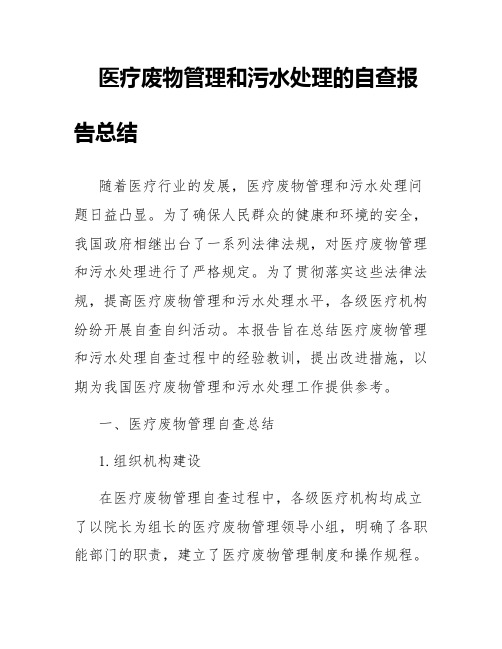 关于医疗废物管理和污水处理的自查报告总结