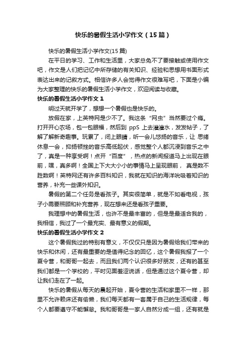 快乐的暑假生活小学作文（15篇）