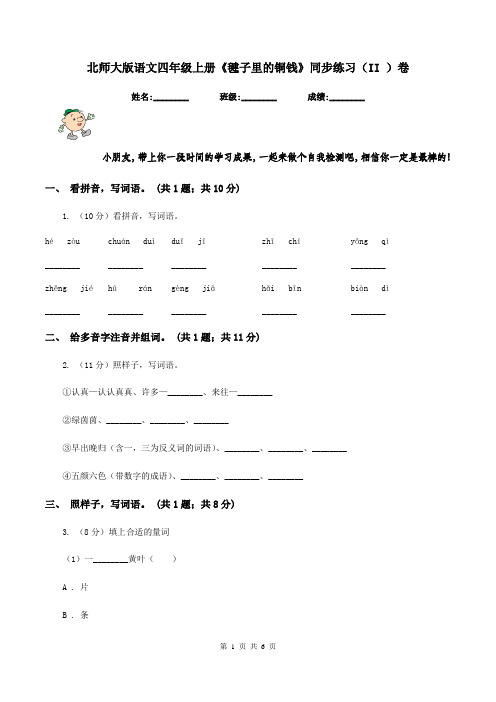 北师大版语文四年级上册《毽子里的铜钱》同步练习(II )卷