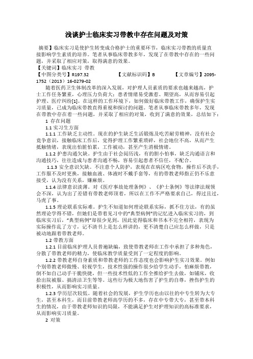 浅谈护士临床实习带教中存在问题及对策