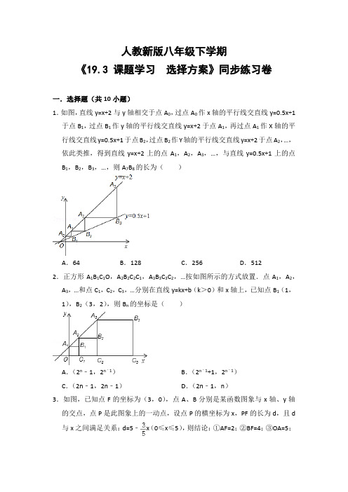 人教版初中数学八年级下册《19.3 课题学习  选择方案》同步练习卷(含答案解析