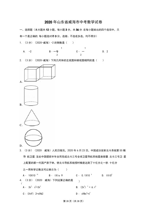 2020山东省威海市中考数学试卷(含答案)