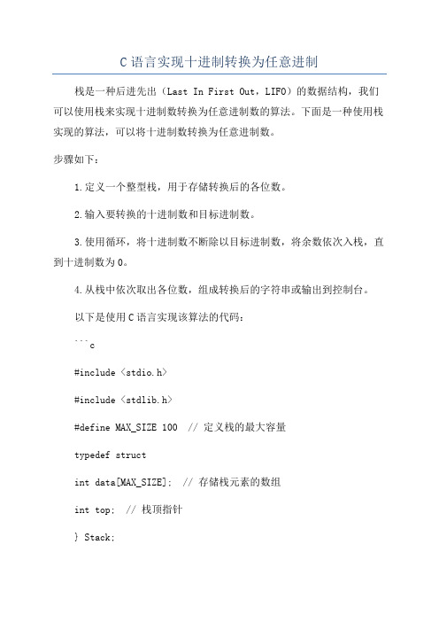 C语言实现十进制转换为任意进制