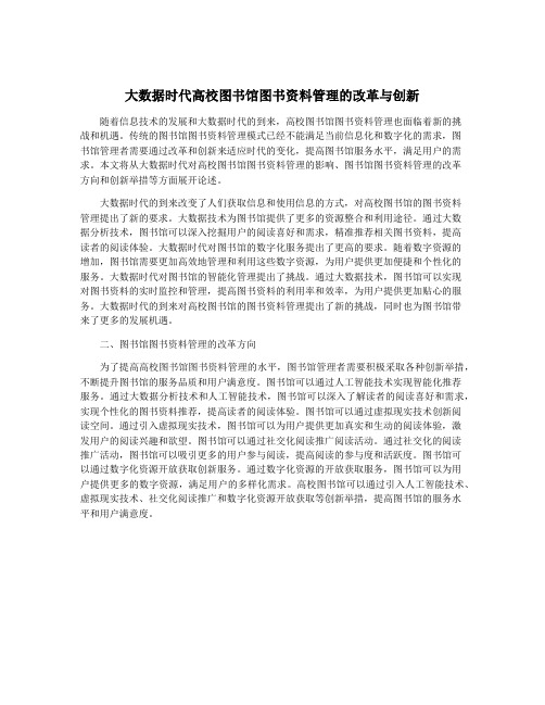 大数据时代高校图书馆图书资料管理的改革与创新