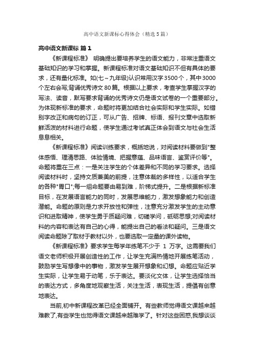 高中语文新课标心得体会（精选5篇）