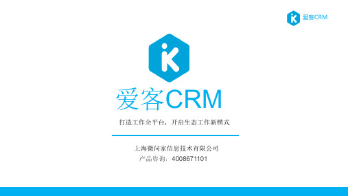 爱客独立版CRM快速使用手册—手机端app