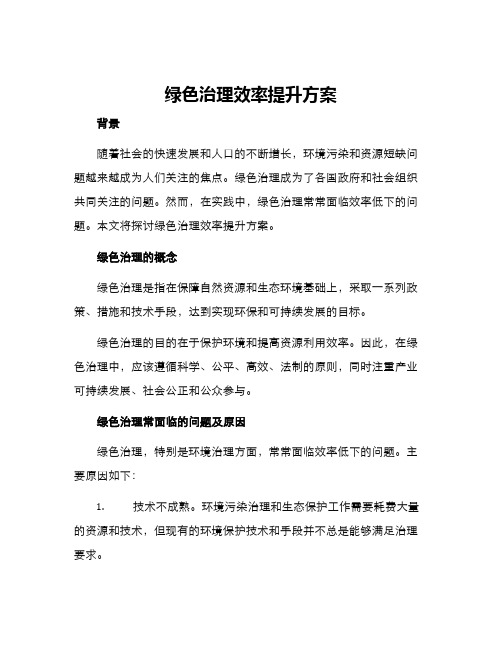 绿色治理效率提升方案