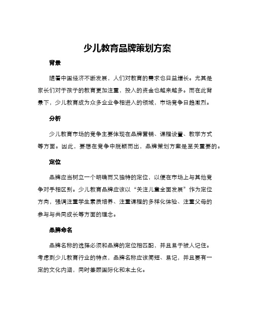 少儿教育品牌策划方案