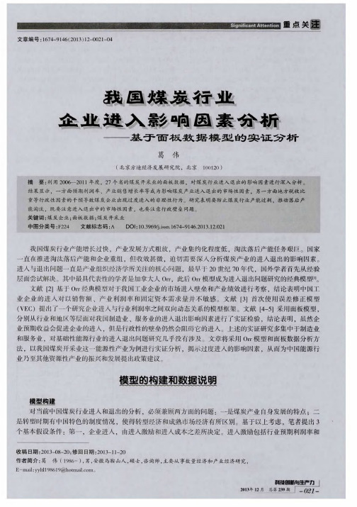 我国煤炭行业企业进入影响因素分析——基于面板数据模型的实证分析