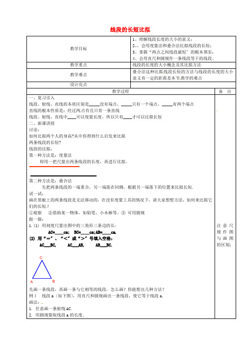 《线段的长短比较》word教案 (公开课获奖)2022浙教版   