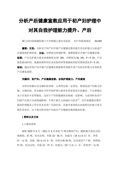 分析产后健康宣教应用于初产妇护理中对其自我护理能力提升、产后康复影响