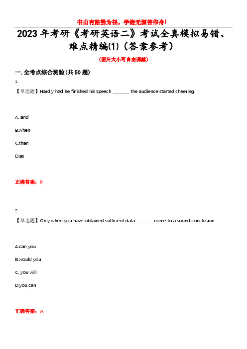 2023年考研《考研英语二》考试全真模拟易错、难点精编⑴(答案参考)试卷号：15