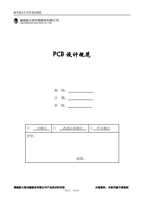 PCB设计规范