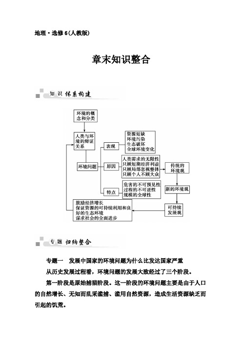 人教版地理选修6章末知识整合：第1章-环境与环境问题(含答案)