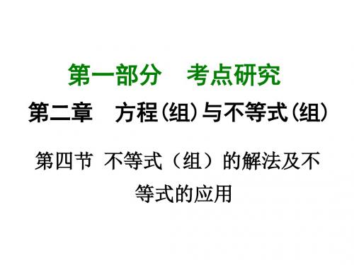 2016重庆中考数学复习课件：第二章 方程(组)与不等式(组) 第四节