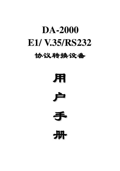 DA-2000 E1  V.35 RS232 协议转换设备 用户手册说明书