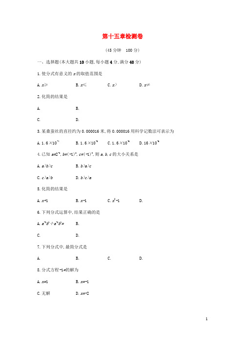 2018年秋八年级数学上册第十五章《分式》检测卷(新版)新人教版