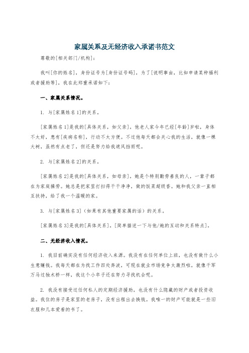 家属关系及无经济收入承诺书范文