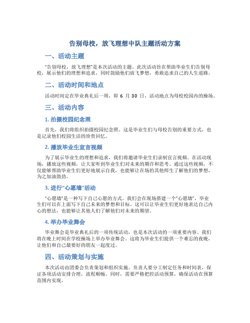 告别母校,放飞理想中队主题活动方案-