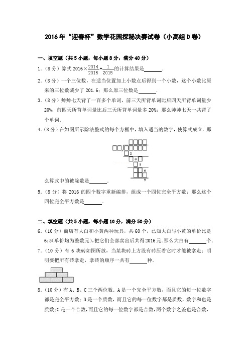 2016年“迎春杯”数学花园探秘决赛试卷(小高组D卷)