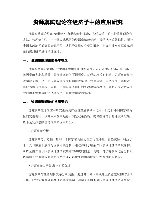 资源禀赋理论在经济学中的应用研究