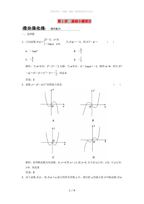 2019高考数学大二轮复习专题2函数与导数第1讲基础小题部分增分强化练文