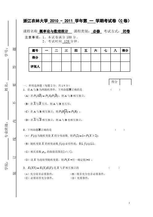 10-11第一学期试卷C 浙江农林