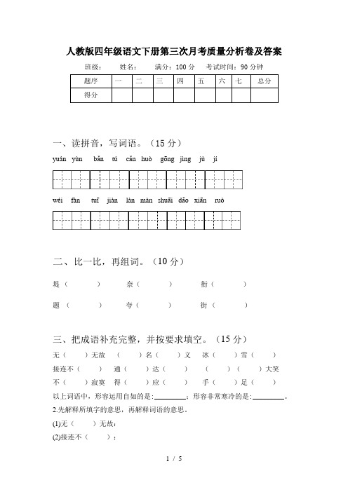 人教版四年级语文下册第三次月考质量分析卷及答案