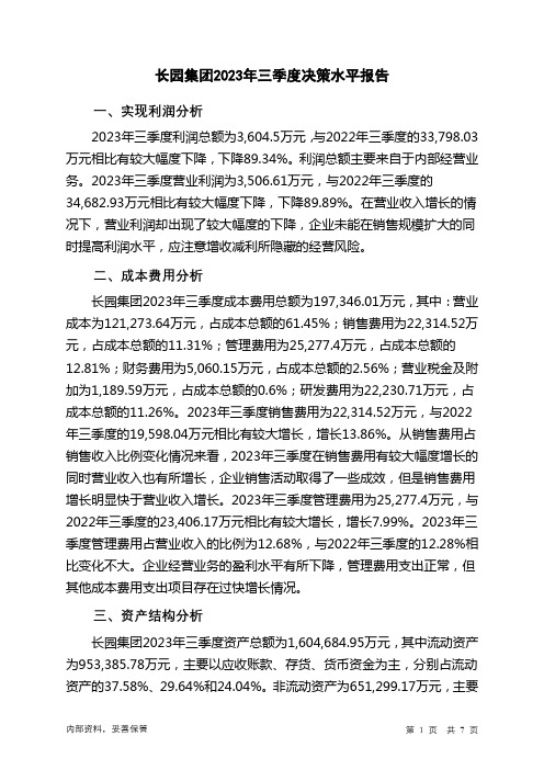 600525长园集团2023年三季度决策水平分析报告