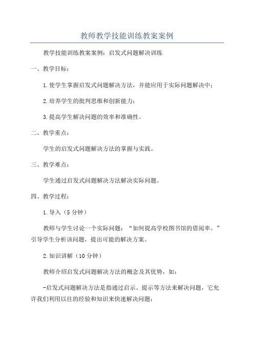 教师教学技能训练教案案例