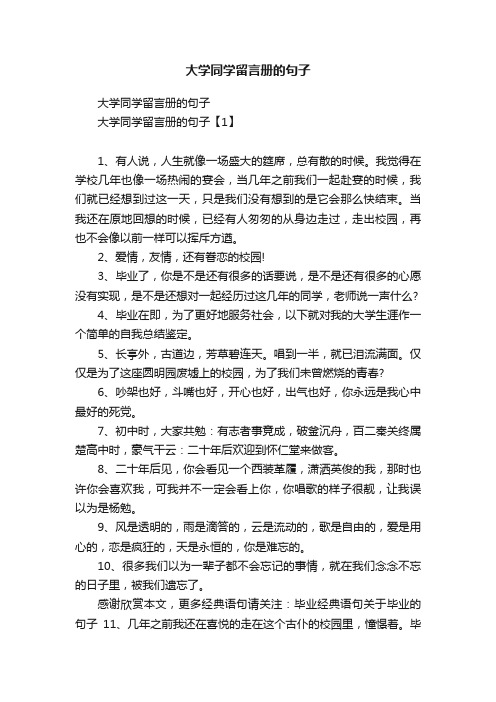 大学同学留言册的句子