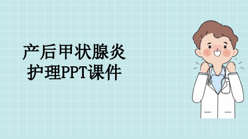 产后甲状腺炎护理PPT课件