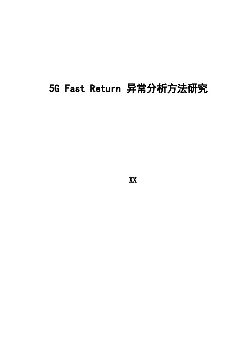 5G优化案例：5G Fast Return异常分析思路