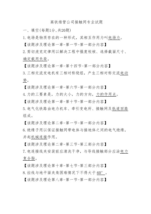  高铁维管公司接触网专业试题