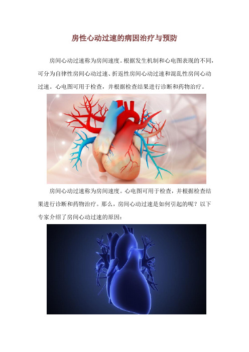 房性心动过速的病因治疗与预防