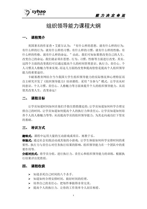 组织领导能力课程大纲
