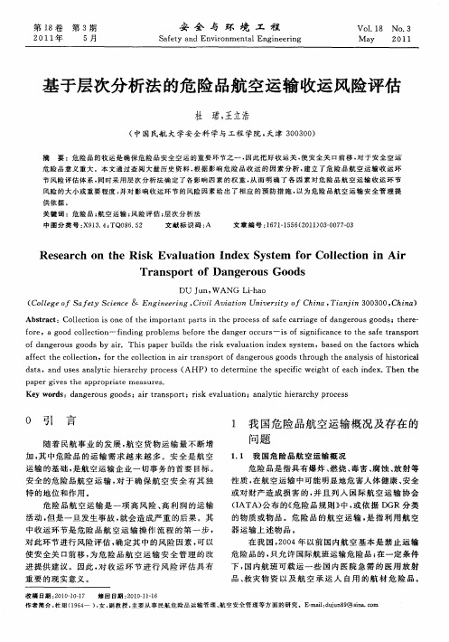 基于层次分析法的危险品航空运输收运风险评估