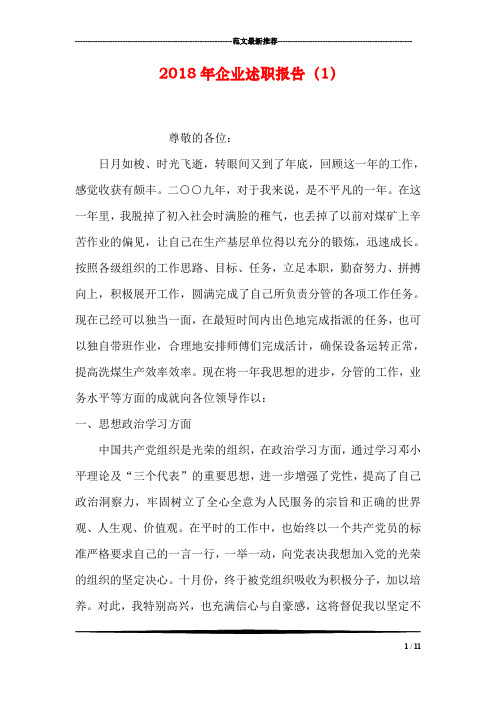 2018年企业述职报告(1)