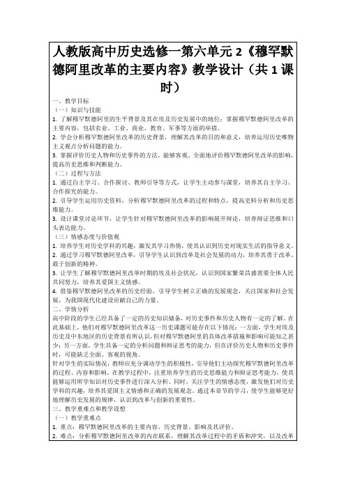 人教版高中历史选修一第六单元2《穆罕默德阿里改革的主要内容》教学设计(共1课时)