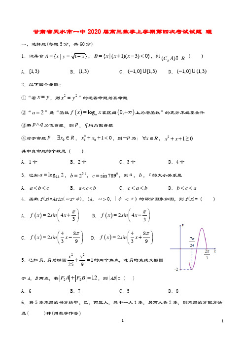 甘肃省天水市一中2020届高三数学上学期第四次考试试题理