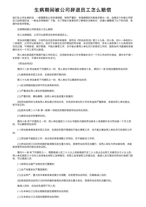 生病期间被公司辞退员工怎么赔偿