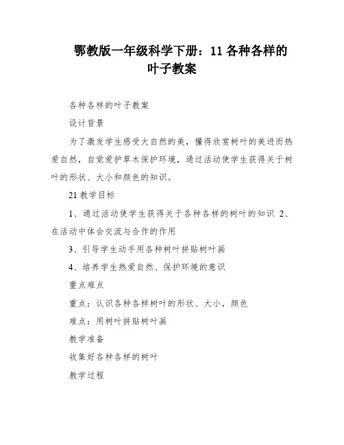 鄂教版一年级科学下册：11各种各样的叶子教案