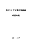 年产10万吨聚四氢呋喃项目专案