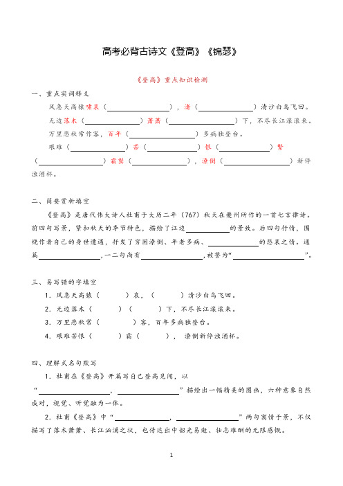 高考必背古诗文《登高》《锦瑟》挖空训练试题