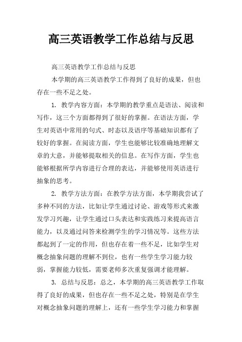 高三英语教学工作总结与反思