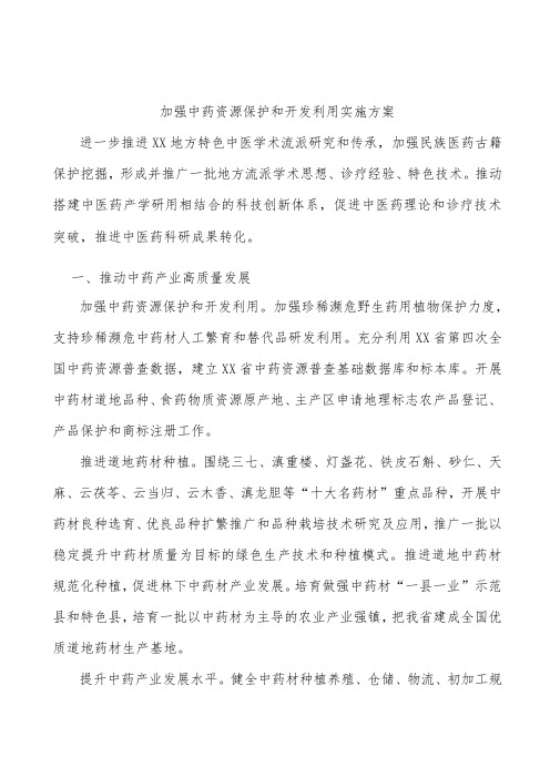 加强中药资源保护和开发利用实施方案