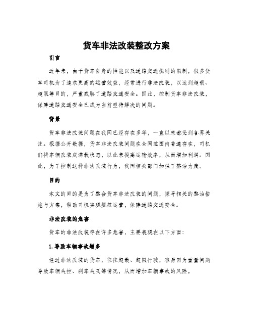 货车非法改装整改方案