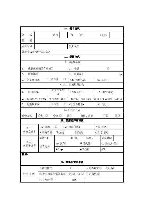 医务人员职业暴露登记表