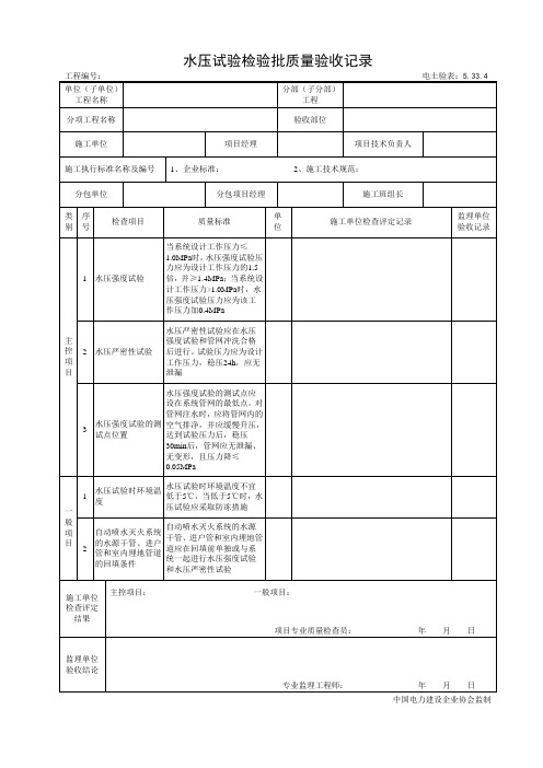 5.33.4水压试验检验批质量验收记录